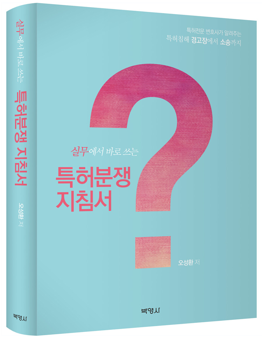 특허분쟁지침서 표지